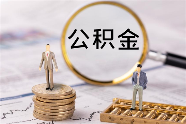 浮梁离职公积金帮取（离职人员取公积金）