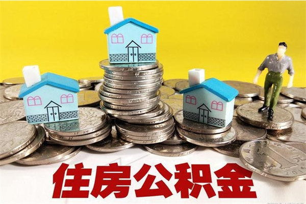 浮梁离开公积金怎么能全部取出来（住房公积金离开单位是否可以提取）