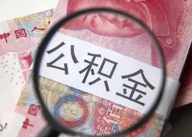 浮梁怎么领取个人公积金（怎么领公积金?）