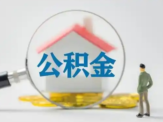 浮梁离职的时候可以取公积金吗（离职能取住房公积金吗）